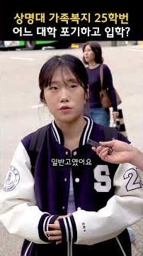 Which university did you turn down to choose the Department of Family Welfare at Sangmyung Univer...