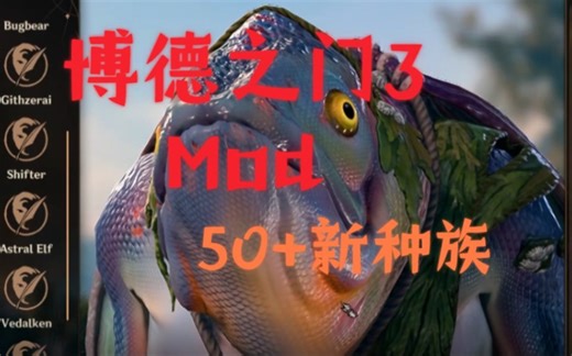 【博德之门3】大型mod新增50＋种族和亚种（新的被动和法术）