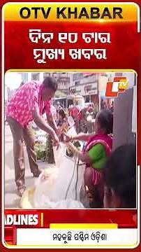 ଦିନ ୧୦ଟାର ମୁଖ୍ୟ ଖବର 28AUGUST/2025 #OTV #OTVHeadlines