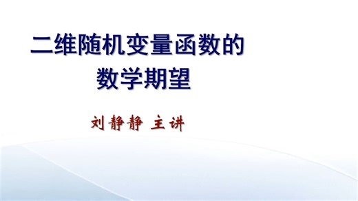 二维随机变量函数的数学期望