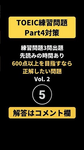 TOEICスコア600点以上を目指すなら正解したいPart4問題 vol.2【TOEIC練習問題Part4対策】 #TOEIC #TOEIC入門 #toeic600点