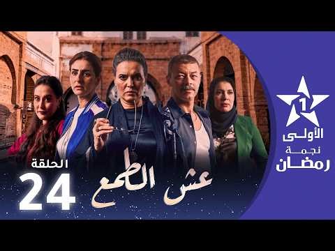 عش الطمع - Aach Tmaa - EP 24