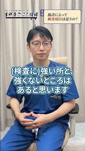 【人間ドック】クリニックどう選ぶ？#人間ドック,#吉祥寺