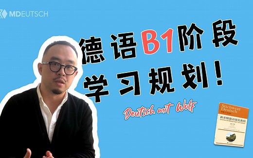德语B1阶段宝藏学习规划来啦！