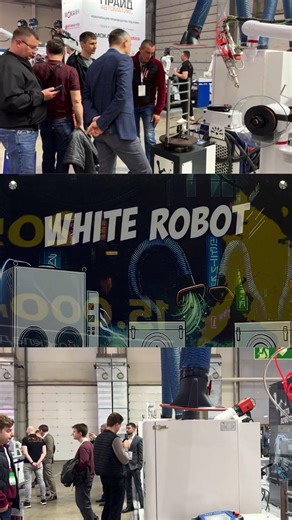 White Robot на выставке Металлообработка 2026 #industrialrobots #robot #welding #металлообработка