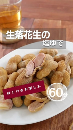 【生落花生の塩茹で】ほったらかしで簡単。 #落花生 #生落花生 #生の落花生 #簡単レシピ #レシピ #簡単 #すぐできる #秋の味覚 #秋レシピ #茹で方 #落花生の茹で方 #ヒゲダン #ミックスナッツ #生落花生の塩茹で