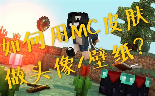 【Minecraft教程】怎么用自制MC皮肤做头像和壁纸？