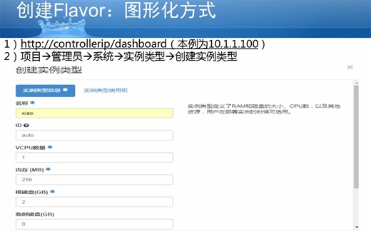 Openstack管理员操作维护系列微视频第2集：创建及管理实例类型
