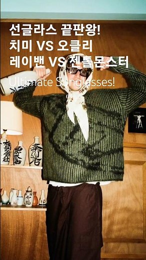 트렌드 선글라스 스타일 추천😎 치미, 오클리, 레이밴, 젠틀몬스터​ Sunglasses Chimi, Oakley, Ray-Ban, Gentle Monster