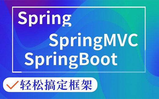 【java框架大合集-程序员必学】Spring SpringMVC SpringBoot三大必学框架（从入门到精通）