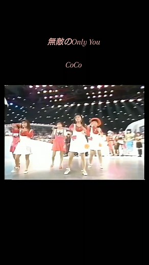 無敵のOnly You - CoCoの名曲
