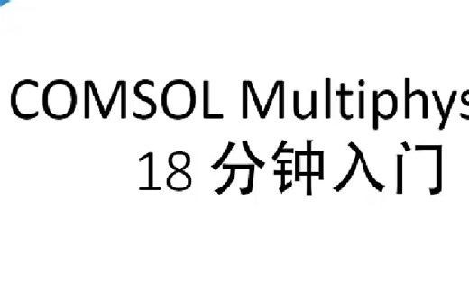 comsol基础教程