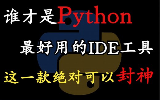 究竟谁才是Python最好用的IDE,这一款足以封神