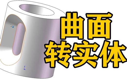 solidworks软件技巧——曲面转实体