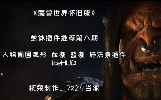 【魔兽世界怀旧服】中央弧形血条插件,超好看,巨实用.单体插件推荐第8期