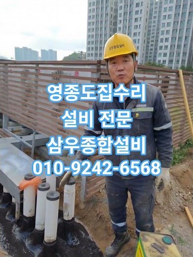 영종도설비 집수리 영종도시공 영종도배관공사 수도 보일러설치 공사 기술자 화장실리모델링 누수탐지 전동식하수도뚫음 인천 중구 영종도 삼우종합설비