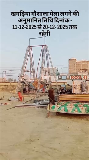 Krishna Kumar on Instagram: "खगड़िया गौशाला मेला लगने की अनुमानित तिथि दिनांक - 11-12-2025 से 20-12- 2025 तक रहेगी #shorts #reels"