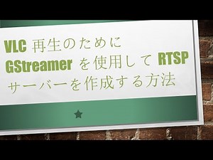 VLC再生のためにGStreamerを使用してRTSPサーバーを作成する方法