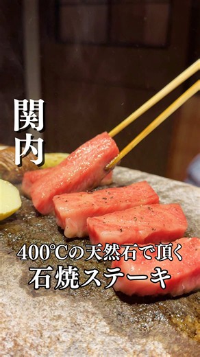 地下に広がる大正浪漫。関内の52年愛される名店…詳細👇 行きたいと思ったら「保存」がおすすめ！ 街の喧騒を離れ、エントランスを抜けて地下へ。 そこにあるのが、古き良き横浜の異国情緒と 大正浪漫が溢れる「横浜 瀬里奈 浪漫茶屋」。 しゃぶしゃぶ、石焼ステーキ、牛なべ—— 厳選した松阪牛・黒毛和牛を、 上質なおもてなしで味わえる老舗です。 今回のランチは「石焼すてーきBランチ」4,400円。 食前酒と先付から始まり、和牛サーロインを 熱した石の上で自分好みに焼ける体験が贅沢。 ランチとは思えない落ち着いた空間で、 ゆったりとした時間の流れを楽しめました。 2名様から使える個室もあり、 記念日やご接待にもぴったりの一軒です。 ▼今回紹介した場所 横浜 瀬里奈 浪漫茶屋 ▼お店のアカウント @yokohamaseryna_official ▼注文したメニュー ・石焼すてーきBランチ 4,400円 （食前酒・先付／和牛サーロインすてーき／ご飯・味噌汁・香の物／デザート・コーヒー） 📍住所 神奈川県横浜市中区住吉町4-45-1 関内トーセイビルⅡ B1F 🏃アクセス JR関内駅・地下鉄関内駅
