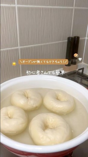 【ベーグル作り初心者向け🔰】オーブンなしで簡単！基本のレシピをまとめてみた🥯#手作りベーグル#あさごぱん #ベーグルレシピ #cooking #baking