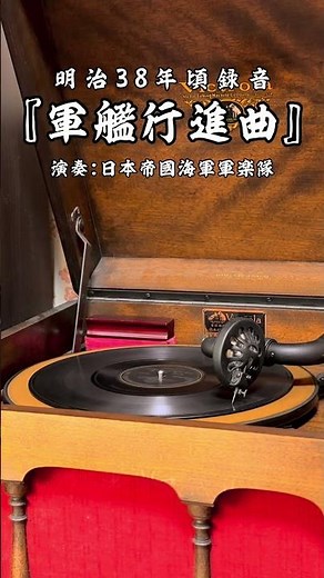 蓄音機で聴く、明治時代の吹奏楽『軍艦行進曲』(明治38年頃録音) #蓄音機 #レコード #軍歌 #軍艦マーチ #music