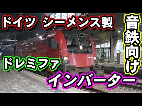 【音鉄】ドレミファインバーター詰め合わせ【シーメンス】