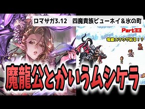 改造ロマサガ3 ビューネイ戦からの竜槍スマウグ！ 3.12四天王パッチ Part33
