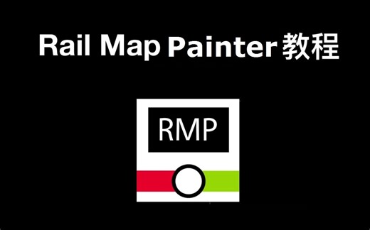 【RMP】地铁线路图绘制器教程