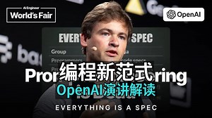 新的编程：沟通意图— OpenAI演讲 [附文稿]