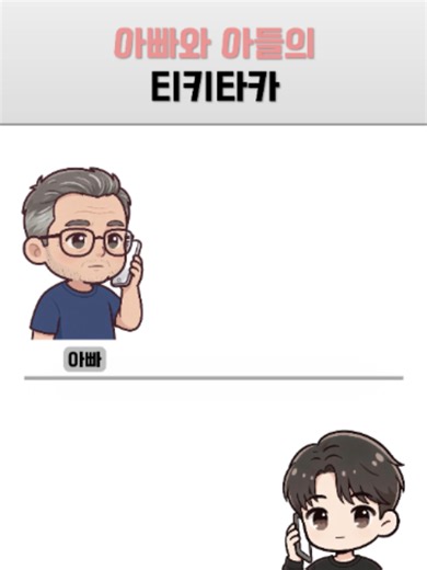 아빠와 아들의 티키타카 #목소리 #전화 #통화 #통화녹음