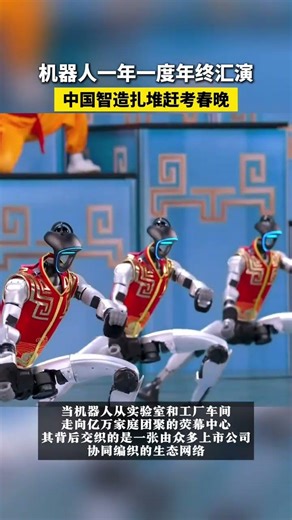 机器人一年一度年终汇演 热搜爆了！机器人“扎堆”上春晚，表演翻跟头、“伸头”绝技、蔡明时隔多年又和机器人联动了#中国智造扎堆赶考春晚 #2026央视马年春晚