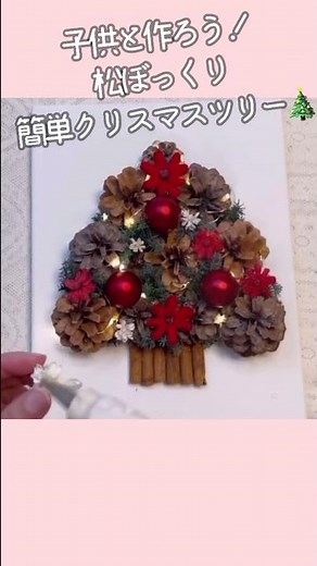 【ハンドメイド】松ぼっくりで作るクリスマスツリーが簡単すぎる！100均ボート