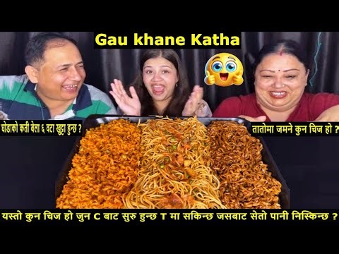 GAU KHANE KATHA CHALLENGE ll FUNNY CHALLENGE ‪@BudaBudiVlogs‬ ‪@MeroNepaliKitchen‬