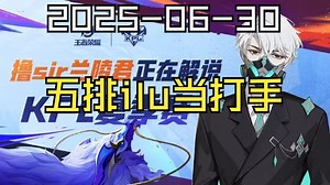 【撸sir弹幕直播回放】五排ilu当打手 帮老板上分 2025-06-30