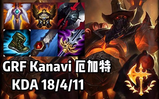 【韩服高端】GRF Kanavi 厄加特 无畏战车，势不可挡