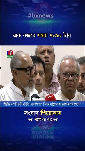 সন্ধ্যা ৭:৩০ টার বাংলাভিশন সংবাদ শিরোনাম