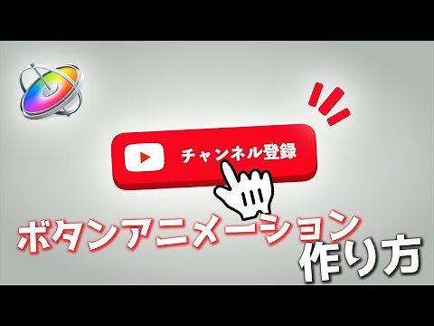 ポップで立体的なYouTubeチャンネル登録ボタンを作る方法！【Motion5チュートリアル】