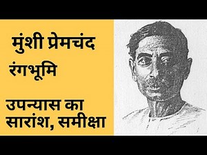 rangbhoomi | premchand ke upanyas | रंगभूमि उपन्यास सारांश #jrf #dsssb #tgt #mptet #net