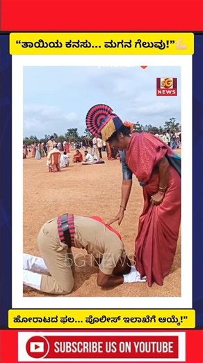 ಪೊಲೀಸ್ ಇಲಾಖೆಗೆ ಆಯ್ಕೆಯಾದ ಯುವಕ 💥🔴#ksp #inspiration#emotional #police #viral.