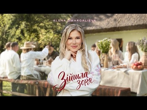 Alena Omargalieva - Зійшла Зоря (Official Music Video)