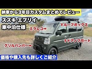 [Car Introduction] Suzuki Every Custom Review 3 Years After Delivery - Introducing All Parts, Whe...