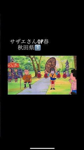 #サザエさん #オープニング #フライングタマ と#提供 の#確認 #表示 OK^ ^ 2025 春 #いちご#さくらんぼ#秋田県 #まとめ