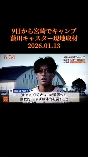 ⚽️9日から宮崎でキャンプ 藍川キャスター現地取材 2026.01.13 #albirex #アルビレックス新潟 藤原優大 松岡敏也 Re:ALBIREX 宮崎キャンプ J2リーグ Jリーグ jleague アイシテルニイガタ 県外のアルビサポへ 海外のアルビサポへ 全てのアルビファミリーへ Nスポ NHKにいがた