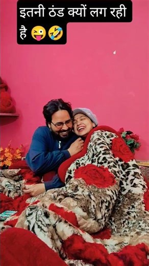 इतनी ठंड क्यों लग रही है 😜🤣#comedy #funny #ytshort #viralshort