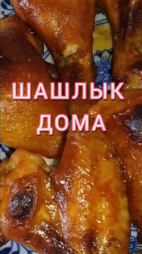 Juicy Chicken Shashlik #recipes #chicken #shashlik #oven