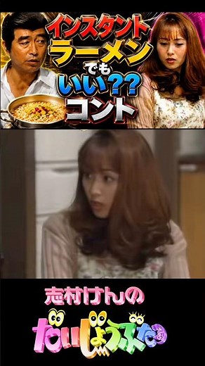 インスタントラーメンでもいい？？コント！#志村けん #加藤茶 #ドリフ#ザドリフターズ#昭和お笑い#全員集合#お笑い#爆笑#コント#懐かし動画#いかりや長介