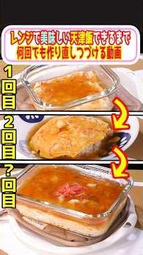 レンジで天津飯、美味しくできるまで何度でも作り直しつづける動画