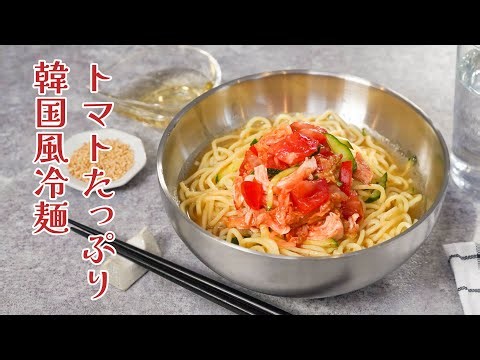 いつもの冷やし中華に飽きたらコレ！「トマトたっぷり韓国風冷麺」