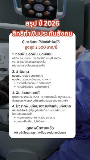 ปี 2026 สิทธิทำฟันประกันสังคมอัปใหม่ เบิกสูงสุด 2,500 บาท/ซี่ 🦷 เซฟไว้เลย #empeo #ประกันสังคม #HR
