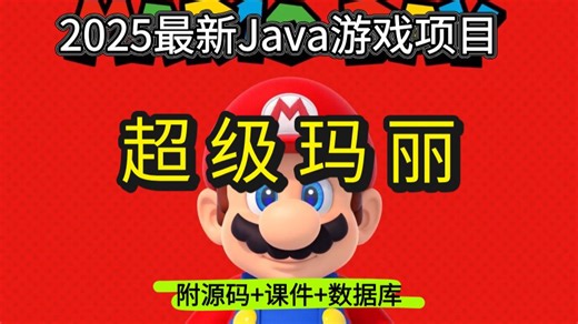 【Java项目】不到两小时用Java做出超级玛丽小游戏 手把手教你开发游戏 超详细教程 Java编程 Java游戏开发